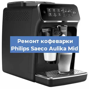 Чистка кофемашины Philips Saeco Aulika Mid от кофейных масел в Красноярске